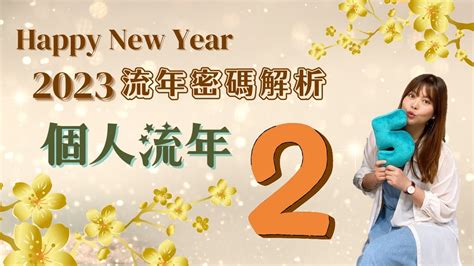 2023生命靈數流年